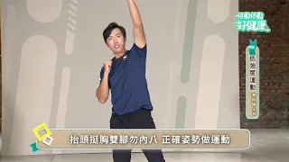 Low-Intensity Exercise EP01 | Instructor Zhang Xuan-Rui | "Stop-Move-Stop-Move for Good Health"