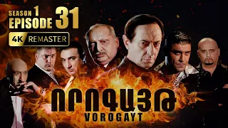 ՈՐՈԳԱՅԹ #31 | Վարդանը ստիպված է ընտրություն կատարել | Vorogayt Series S1E031