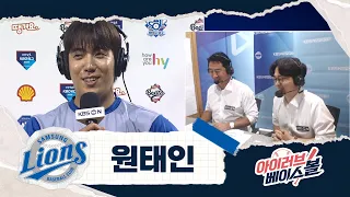 오늘 밤 숙면 예약한 원태인 인터뷰 | 삼성 VS 두산 | 2026 아이러브베이스볼 (07.25)