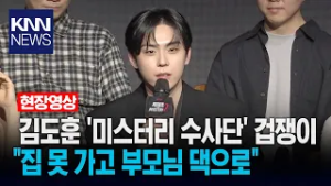 김도훈 '미스터리 수사단' 겁쟁이 "집 못 가고 부모님 댁으로"