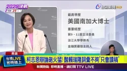 Ke Chih-en Mocks Reliance on "Rubber Ducks"! Lai Jui-lung Attacks "Unfair Fiscal Revenue Allocati...