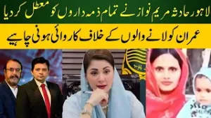 Lahore Incident: Maryam Nawaz Suspends All Responsible Officials |  Sindh government Under Pressure