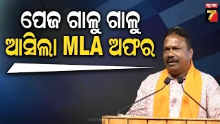 Rabi Narayan Naik | ମୁଁ ରାଜନୀତି କଣ ଜାଣିନଥିଲି, ଫୁଟବଲ ଖେଳୁଥିଲି..ଡ଼. ଦେବେନ୍ଦ୍ର ପ୍ରଧାନଙ୍କ ପାଇଁ ମୁଁ ଆଜି..