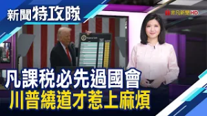 退稅告不完｜主持人 曹乃琪【新聞特攻隊】2026.02.28