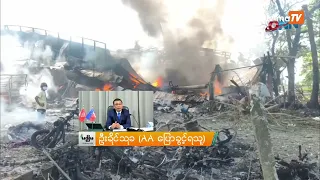 အရပ်သား ၄၉ ဦးသေဆုံးသည့် ကျောက်တော်ဗုံးကြဲမှုတွင် ပါဝင်သူများကို လက်တုံ့ပြန်မည်ဟု ဦးခိုင်သုခ ပြော