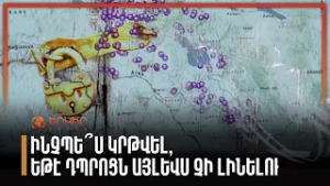 Ինչպե՞ս կրթվել, եթե դպրոցն այլեվս չի լինելու