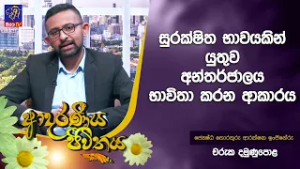 සුරක්ෂිත භාවයකින් යුතුව අන්තර්ජාලය භාවිතා කරන ආකාරය | Adaraneeya Jeewithaya | 27 - 02 - 2026