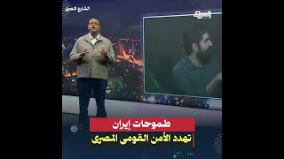 Iran's Ambitions Threaten Egypt's National Security.. The Middle East Is Under Fire!