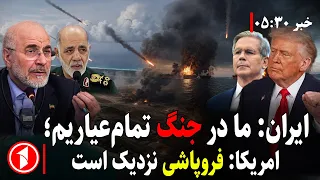 ایران از جنگ تمام عیار می‌گوید و آمریکا از فروپاشی || خبر های ساعت ۳۰ : ۵