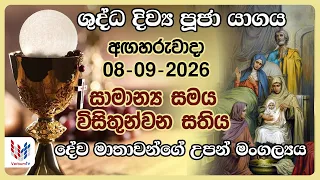දිව්‍ය පූජාව  | සැප්තැම්බර් 08 අගහරුවාදා | Holy Mass,08th of September | Rev.Fr pradeep Niroshan