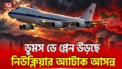 ডুমস ডে প্লেন দেখে পরমাণু যুদ্ধের প্রস্তুতি ইরানে ! | Doomsday Plane | Ekattor TV