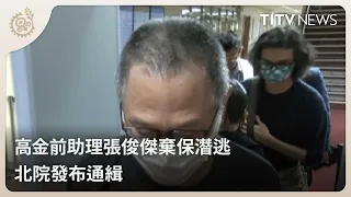 Former Kao Chin Su-mei Aide Absconds, Wanted
