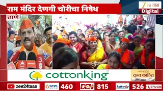 Thane | राम मंदिर देणगी चोरीचा निषेध,ठाण्यात रामरक्षा महाआरतीचे आयोजन