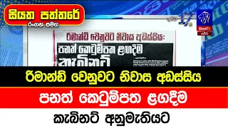 රිමාන්ඩ් වෙනුවට නිවාස අඩස්සිය: පනත් කෙටුම්පත ළගදීම කැබිනට් අනුමැතියට
