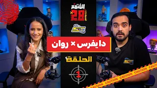سبيستون | سبيستون بيكتشرز | المتهم 28 | الحلقة 1 | دايفيرس وروان