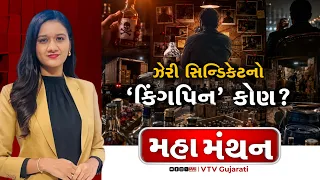 Mahamanthan : ઝેરી સિન્ડિકેટનો 'કિંગપિન' કોણ? | VTV Digital