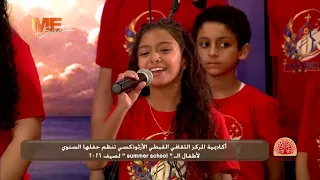 الحفل السنوي لأكاديمية المركز الثقافي القبطي الأرثوذكسي لختام نشاط السمر سكول 2026 بشعار تي إكليسيا.