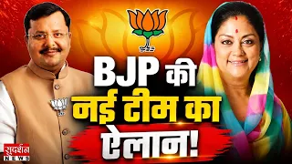 भाजपा की नई टीम का ऐलान, Vasundhara Raje बीजेपी की राष्ट्रीय उपाध्यक्ष | Nitin Nabin | BJP