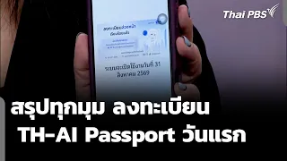 สรุปการลงทะเบียน  TH-AI Passport วันแรก  | วันใหม่ ไทยพีบีเอส | 20 ส.ค. 69