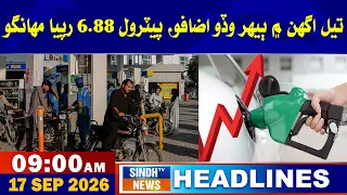 09 AM Headlines | 17 September 2026 | Sindh Tv News