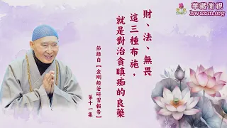【法水長流41】淨空法師：財、法、無畏這三種布施，就是對治貪瞋痴的良藥。