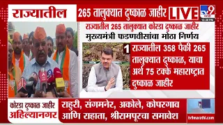 Maharashtra Drought Issue | 358 पैकी 265 तालुक्यात दुष्काळ, याचा अर्थ 75 टक्के राज्यात दुष्काळ जाहीर
