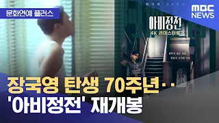 [문화연예 플러스] 장국영 탄생 70주년‥'아비정전' 재개봉 (2026.08.10/뉴스투데이/MBC)