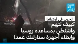 أوكرانيا تتهم واشنطن بمساعدة روسيا وإبطاء أجهزة ستارلنك عمدا