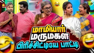 மாமியார் மருமகள பிரிச்சிட்டியே பாட்டி 😂🤣| Comedy Petta | Throwback | Kalaignar TV