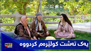 یەک تەشت کولێرەم کردووە و یەک کیلۆ کەرەشم گرتووە