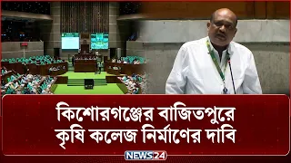 বাজিতপুরে কৃষি কলেজ স্থাপনের দাবি এমপি শেখ মজিবুর রহমান ইকবালের | Agricultural College | NEWS24