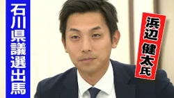 "Aiming to win with broad support": Former DPP Upper House candidate Kenta Hamabe to run for pref...