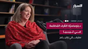 حلقة ستيفاني وليامز: دبلوماسيّة الغُرف المُظلمة في ليبيا
