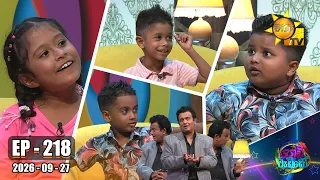 Podi Waddo - පොඩි වැඩ්ඩෝ  | Episode 218 | 2026-09-27 | Hiru TV