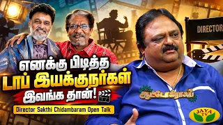 இயக்குநர்களுக்கான மாஸ் டிப்ஸ் கொடுத்த சக்தி சிதம்பரம்! 🎬🔥| Director Sakthi Chidambaram | Autograph