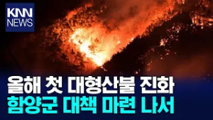 올해 첫 대형산불 함양군 대책 마련 / KNN