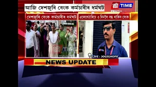 আজি দেশজুৰি বেংক কৰ্মচাৰীৰ ধৰ্মঘট