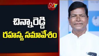 Chinna Reddy Secret Meeting With Congress Leaders: వదిలేది లేదు.. తగ్గేది లేదు! | NTV Telugu