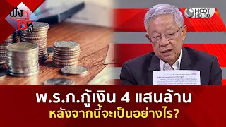 พ.ร.ก.กู้เงิน 4 แสนล้าน หลังจากนี้จะเป็นอย่างไร? (1 ก.ย. 69) | ฟังหูไว้หู