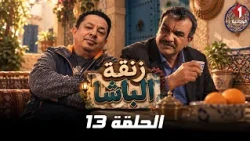 Zankat El Basha Series | Episode 13