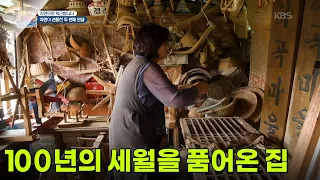 [자연으로 퇴근합니다] 100년의 세월을 품어온 집 [생방송 굿모닝 대한민국] | KBS 260904 방송