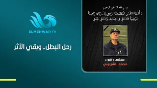 شهيد الواجب اللواء محمد الشربيني، مدير الإدارة العامة للحماية المدنية، بعد مسيرة حافلة بالعطاء