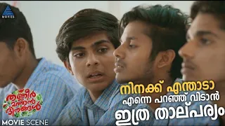 "നിനക്ക് എന്താടാ എന്നെ പറഞ്ഞ് വിടാൻ ഇത്ര താല്പര്യം  .."