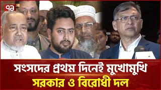 সংসদের প্রথম দিনেই মুখোমুখি সরকার ও বিরোধী দল | Parliament | Government | Ekattor TV