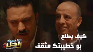 كيف يطلع بو خطيبتك مثقف ?