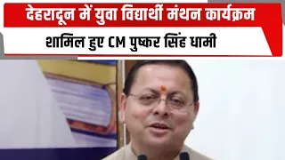 देहरादून में युवा विद्यार्थी मंथन कार्यक्रम, शामिल हुए CM पुष्कर सिंह धामी  | TOTALTV