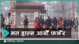 भारत पसेका नेपालीहरू मतदान गर्न स्वदेश फर्किदै | Kantipur Samachar