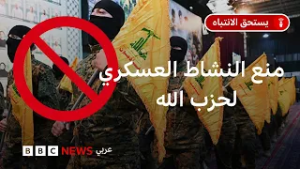 ماذا بعد حظر الحكومة اللبنانية النشاط العسكري لحزب الله؟
