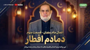 اعمال ماه رمضان - قسمت سوم | دمادم افطار | 05/03/2026