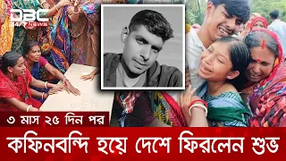 ভাগ্য বদলের স্বপ্ন নিয়ে লেবাননে গিয়ে কফিনবন্দি হয়ে দেশে ফিরলেন শুভ | DBC NEWS Special